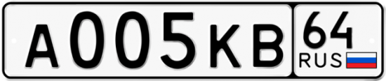 Автомобильный номер А005КВ 64