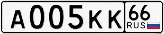 Автомобильный номер А005КК 66