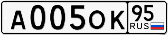 Автомобильный номер А005ОК 95