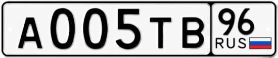 Автомобильный номер А005ТВ 96