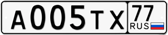 Автомобильный номер А005ТХ 77