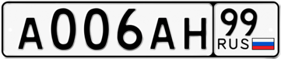 Купить гос номер А006АН 99