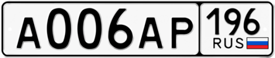 Автомобильный номер А006АР 196