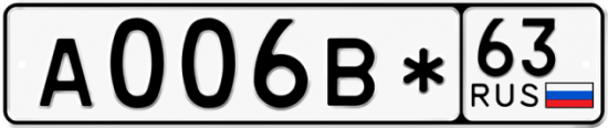 Автомобильный номер А006В* 63