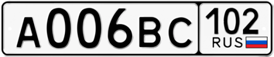 Автомобильный номер А006ВС 102