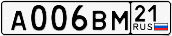 Автомобильный номер А006ВМ 21