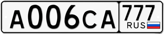 Автомобильный номер А006СА 777