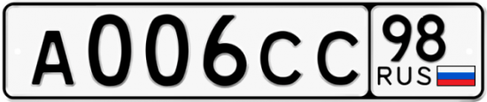 Автомобильный номер А006СС 98