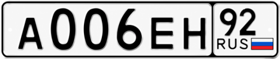 Купить гос номер А006ЕН 92