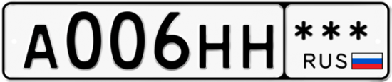 Автомобильный номер А006НН  *** 