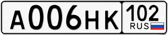 Автомобильный номер А006НК 102
