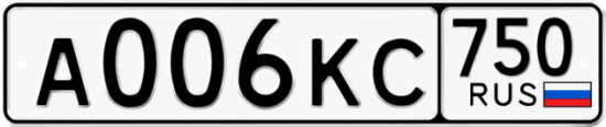 Автомобильный номер А006КС 750