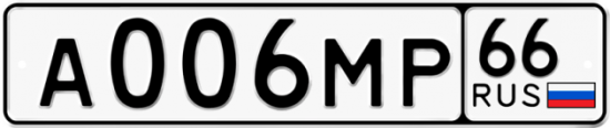 Автомобильный номер А006МР 66