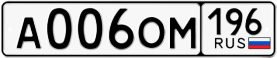 Автомобильный номер А006ОМ 196