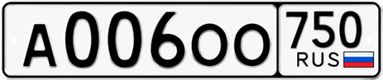 Автомобильный номер А006ОО 750
