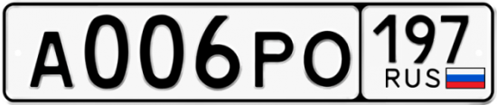 Автомобильный номер А006РО 197