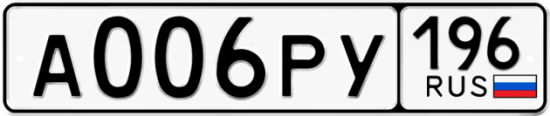 Автомобильный номер А006РУ 196