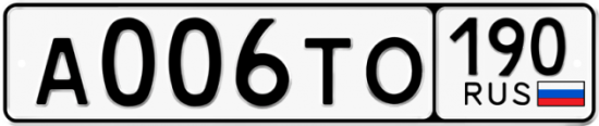 Автомобильный номер А006ТО 190