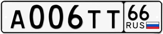 Купить гос номер А006ТТ 66