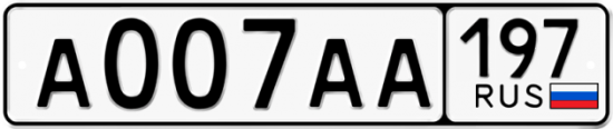 Автомобильный номер А007АА 197
