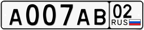 Автомобильный номер А007АВ 02