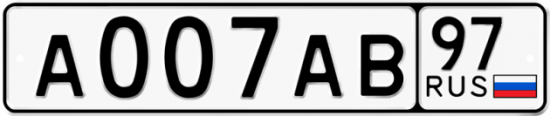 Автомобильный номер А007АВ 97