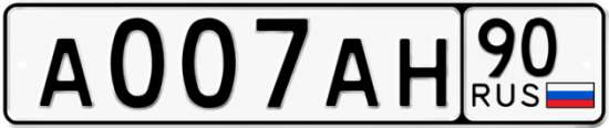 Автомобильный номер А007АН 90