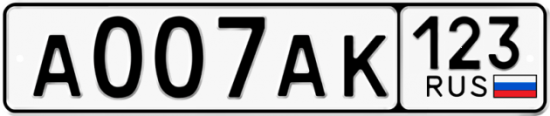 Автомобильный номер А007АК 123