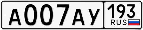Автомобильный номер А007АУ 193