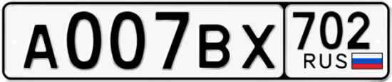 Автомобильный номер А007ВХ 702