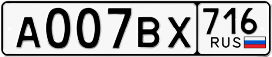 Автомобильный номер А007ВХ 716