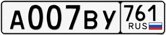 Купить гос номер А007ВУ 761