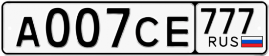 Автомобильный номер А007СЕ 777