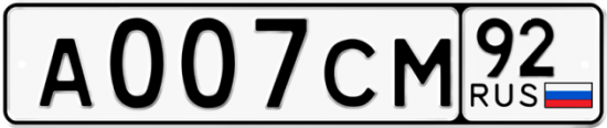 Автомобильный номер А007СМ 92