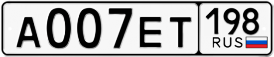 Автомобильный номер А007ЕТ 198
