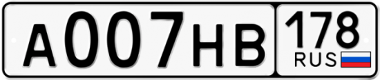Автомобильный номер А007НВ 178