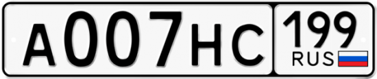 Автомобильный номер А007НС 199