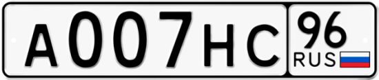 Автомобильный номер А007НС 96
