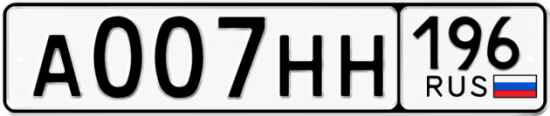 Автомобильный номер А007НН 196