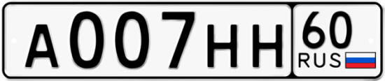 Автомобильный номер А007НН 60