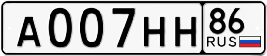 Автомобильный номер А007НН 86