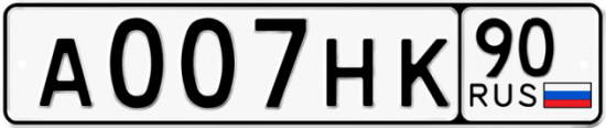 Автомобильный номер А007НК 90