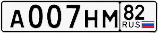 Автомобильный номер А007НМ 82
