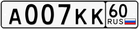 Автомобильный номер А007КК 60