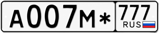 Купить гос номер А007М* 777