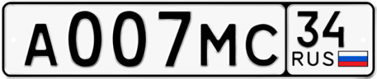 Автомобильный номер А007МС 34