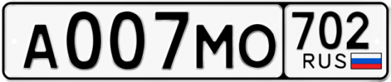 Автомобильный номер А007МО 702