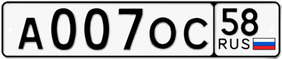 Автомобильный номер А007ОС 58