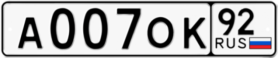 Автомобильный номер А007ОК 92