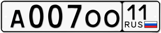 Автомобильный номер А007ОО 11